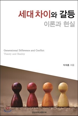 세대차이와 갈등