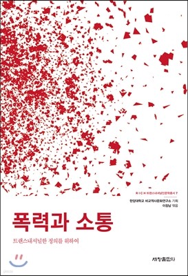 폭력과 소통