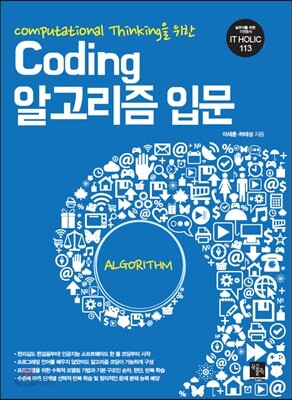 Coding 알고리즘 입문