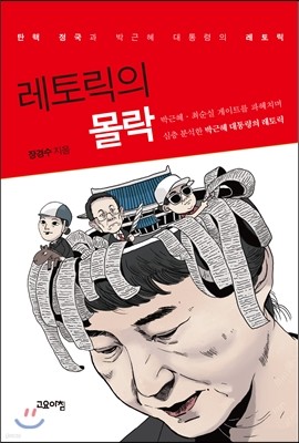 레토릭의 몰락