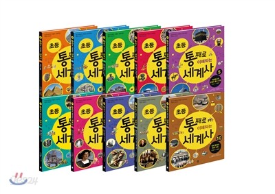 초등 통째로 이해되는 세계사 1-10권 세트
