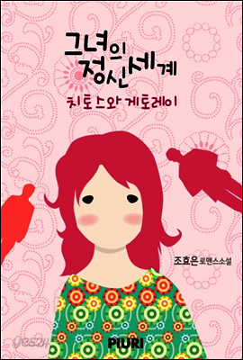 그녀의 정신세계 - 치토스와 게토레이
