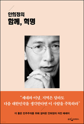 [대여] 안희정의 함께, 혁명