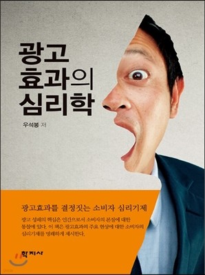 광고효과의 심리학