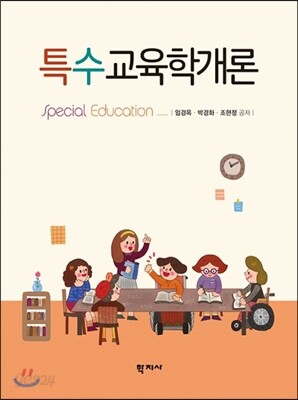 특수교육학개론