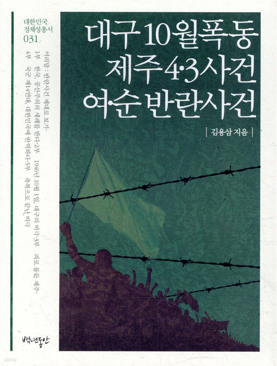 대구 10월 폭동/제주4·3사건/여·순 반란사건