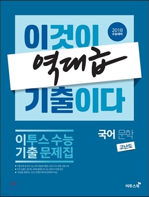 이투스 수능 기출문제집 국어 문학 고난도 (2017년)