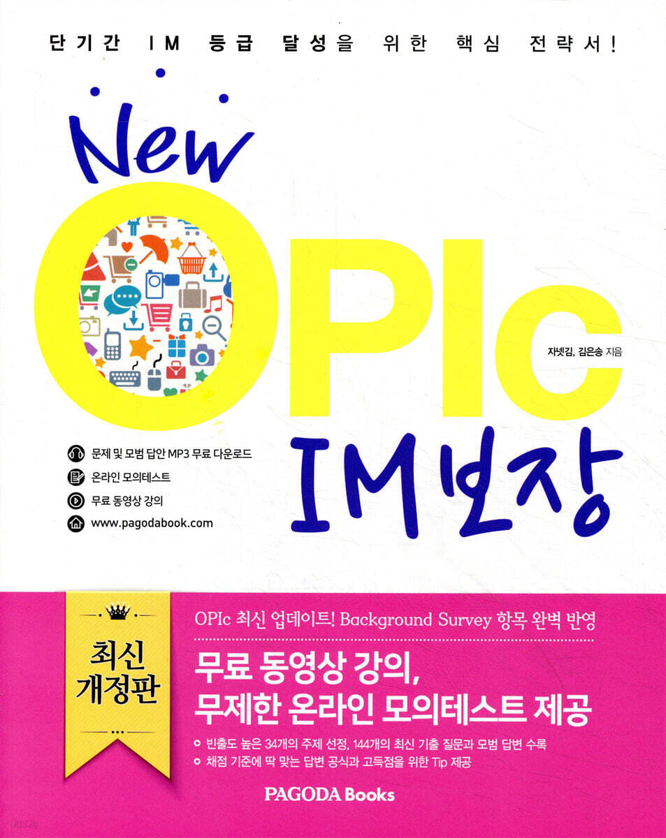 New OPIc IM 보장