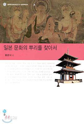 일본 문화의 뿌리를 찾아서