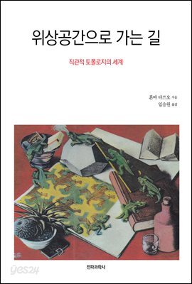 위상공간으로 가는 길