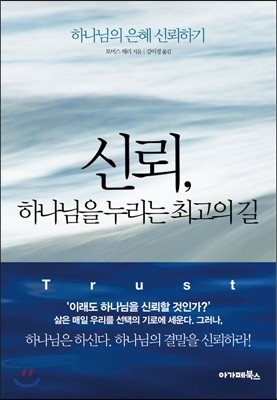 신뢰, 하나님을 누리는 최고의 길