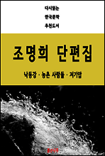 조명희 단편집