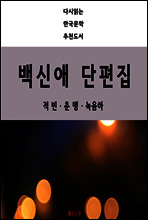 백신애 단편집