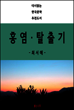 홍염,탈출기 - 다시 읽는 한국문학 추천도서 17