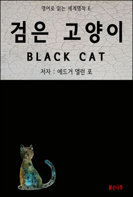 검은 고양이 BLACK CAT - 영어로 읽는 세계명작 06