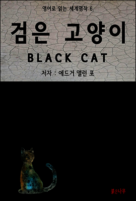 검은 고양이 BLACK CAT - 영어로 읽는 세계명작 06