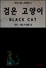 검은 고양이 BLACK CAT - 영어로 읽는 세계명작 06