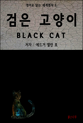 검은 고양이 BLACK CAT - 영어로 읽는 세계명작 06