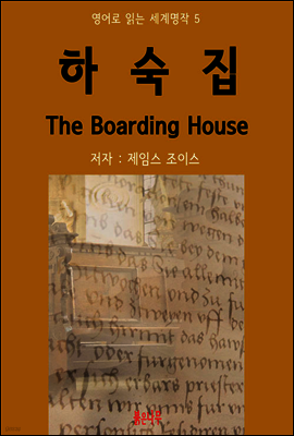 하숙집 The Boarding House - 영어로 읽는 세계명작 05