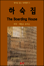 하숙집 The Boarding House - 영어로 읽는 세계명작 05