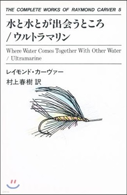 THE COMPLETE WORKS OF RAYMOND CARVER(5)水と水とが出會うところ/ウルトラマリン