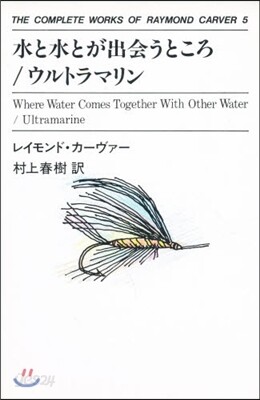 THE COMPLETE WORKS OF RAYMOND CARVER(5)水と水とが出會うところ/ウルトラマリン