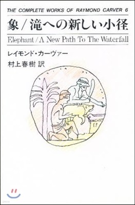 THE COMPLETE WORKS OF RAYMOND CARVER(6)象/瀧への新しい小徑