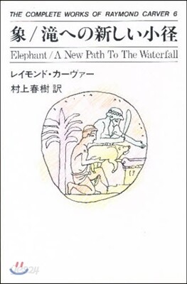 THE COMPLETE WORKS OF RAYMOND CARVER(6)象/瀧への新しい小徑
