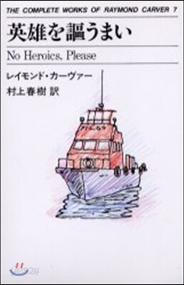 THE COMPLETE WORKS OF RAYMOND CARVER(7)英雄を謳うまい
