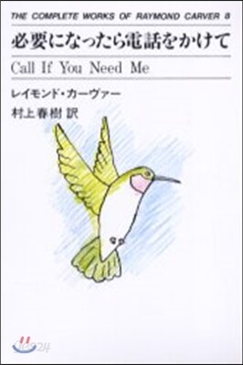 THE COMPLETE WORKS OF RAYMOND CARVER(8)必要になったら電話をかけて