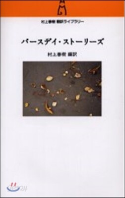 バ-スデイ.スト-リ-ズ