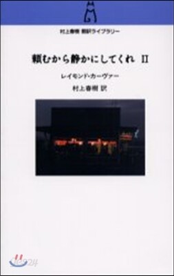 賴むから靜かにしてくれ(2)