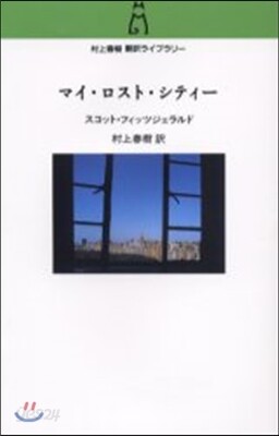 マイ.ロスト.シティ-