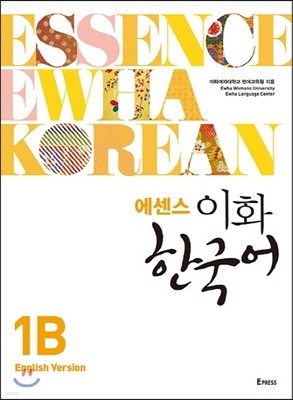 에센스 이화 한국어 1B (영어판)