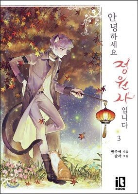 안녕하세요 정원사입니다 3
