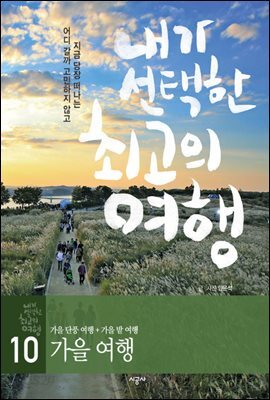 내가 선택한 최고의 여행 10 - 가을 여행