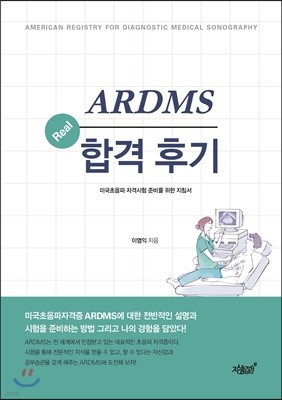 ARDMS Real 합격후기