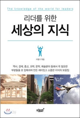 리더를 위한 세상의 지식