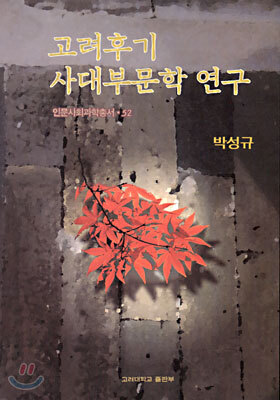 고려후기 사대부문학 연구