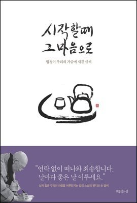 시작할 때 그 마음으로