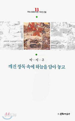 깨진 장독 속에 하늘을 담아 놓고
