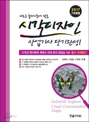 2017 시각디자인 산업기사 단기완성
