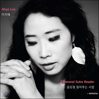이지혜 - Diamond Sutra Reader (금강경 읽어주는 사람)