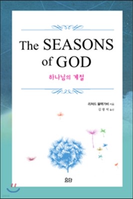 The SEASONS of GOD 하나님의 계절