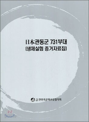 일본관동군 731부대 생체실험 증거자료집