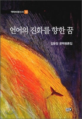 언어의 진화를 향한 꿈