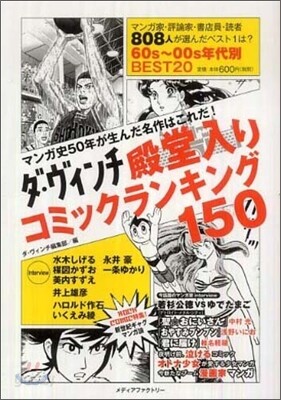 ダ.ヴィンチ殿堂入りコミックランキング150
