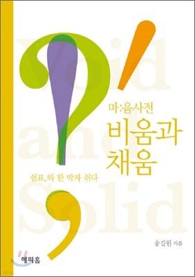 쉼표와 한 박자 쉬다