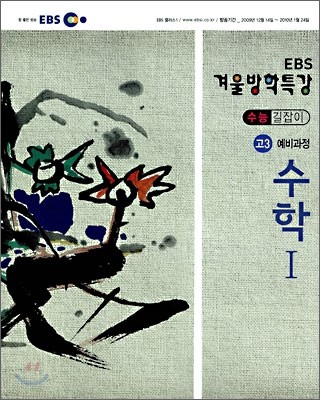 2009 EBS 겨울방학특강 수능길잡이 고3 예비과정 수학 1 (2010년)