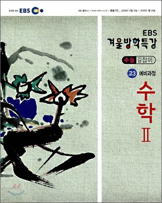 2009 EBS 겨울방학특강 수능길잡이 고3 예비과정 수학 2 (2010년)